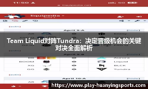 Team Liquid对阵Tundra：决定晋级机会的关键对决全面解析