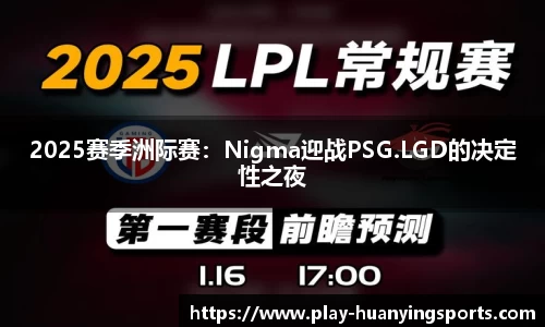 2025赛季洲际赛：Nigma迎战PSG.LGD的决定性之夜